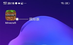 【薛定谔的火斑喵】我的世界 教你如何在安卓系统手机上下载我的世界国际版(非盗版还在更新)