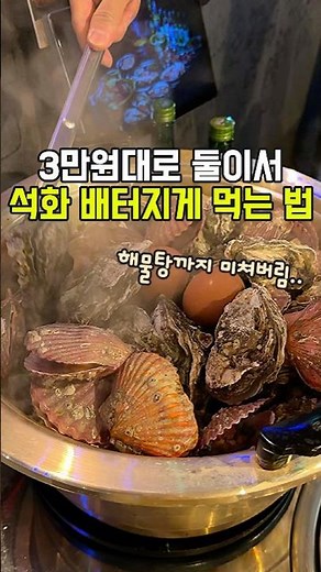 대전 오류동 가성비 석화구이 맛집 녹슨집 #대전석화맛집 #대전조개구이 #대전가성비맛집 #오류동맛집 #녹슨집