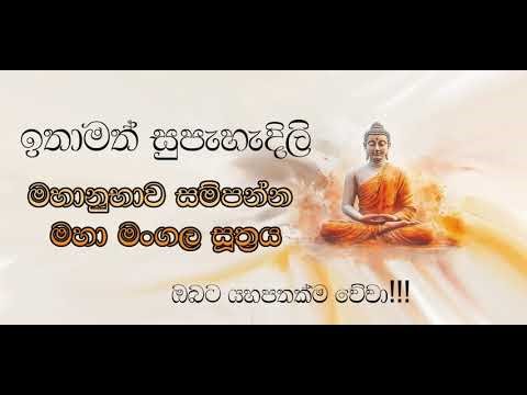 මහා මංගල සූත්‍රය (ඉතාමත් පැහැදිලි) Maha mangala suthraya