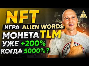 NFT игра и метавселенная Alien Worlds | Криптовалюта TLM обзор игрового токена.
