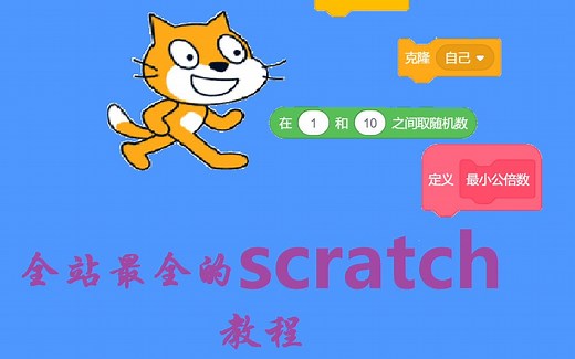 scratch教程#1-下载scratch