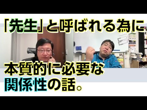 「先生」と呼ばれる為には他者から専門性を求められる必要があるのです