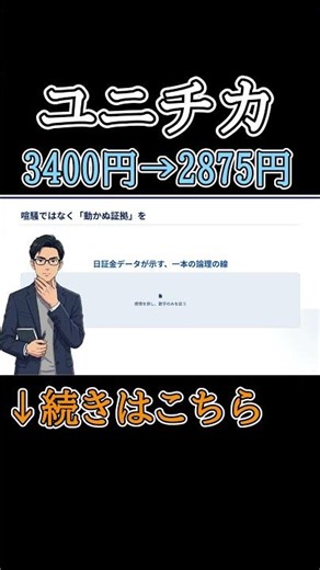 【ユニチカ】4380円からのストップ安の正体とは？ #株式投資 #ユニチカ