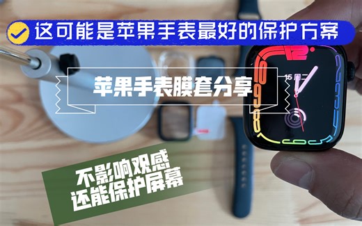 分享苹果手表Apple Watch S7的个人觉得最优的屏幕机身保护方案  纯个人心得分享 无广。