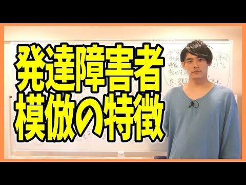 発達障害者の模倣（マネ）の特徴【ADHD・ASD】