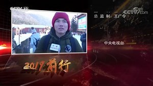 《热线12》 20190102 2019·前行