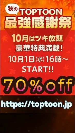 🔥トップトゥーン 秋の最強感謝祭🔥最大70％オフで読めるのは今だけ！【10/1～10/17】https://toptoon.jp/