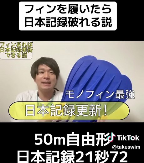 フィンキックで日本記録更新できました！