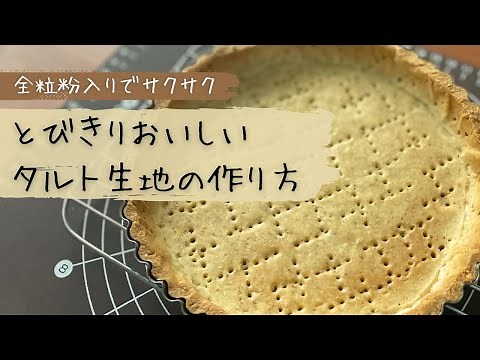 全粒粉入りでサクサク。基本のタルト生地の作り方【お菓子作り レシピ】｜How to make basic tart dough with whole wheat flour