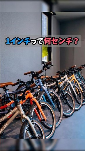 1インチは何センチ？自転車のインチ表記をわかりやすく解説🚲