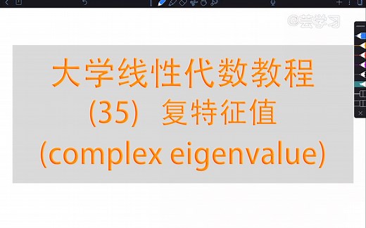 【线性代数教程】35-复特征值(complex eigenvalue)