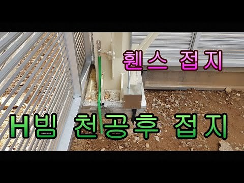 (전기공사)마그네틱 드릴 H빔 천공후 접지 = 휀스(울타리) 접지