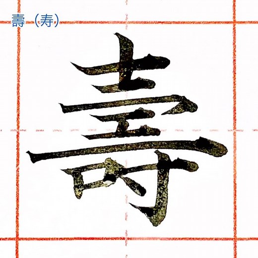 清水克信(筆耕士・書道家) on Instagram: "寿の旧字 一応この形が旧字の標準ですが、寿の異体字はスゲー沢山あります。 #壽 #寿の書き方 #国語 #教育 #書写 #書道家 #書道好きな人と繋がりたい #美文字になりたい #美文字 #書道 #手書きツイート #手書き文字 #shodo #syodo #japanesecalligraphy #書道家清水克信 #筆耕士清水克信 #筆耕コム"