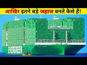 देखिए , एक जहाज़ कैसे बनती है! How Giant Ships Are Made