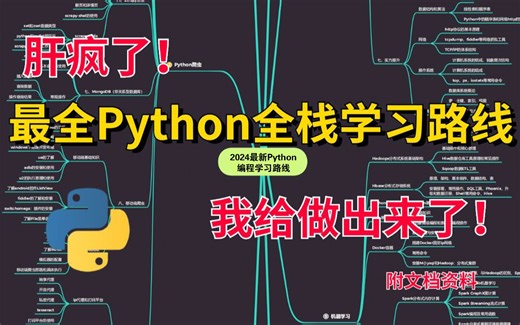 【肝疯了！】爆肝修改上百次，耗时30天整理出来的最细Python入门学习路线图，终于肝出来了！！！-Python/爬虫/全栈开发/人工智能