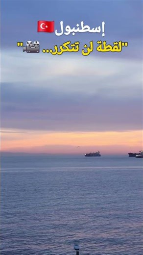 "لقطة لن تتكرر... طيارة وسفن وغروب في إسطنبول! 😱"