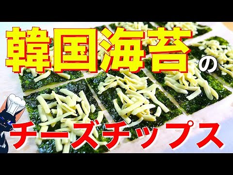 【レンジでたった９０秒！？】「おつまみ韓国海苔チーズチップス」の作り方【低糖質】Low Carb Cheese Crackers Recipe