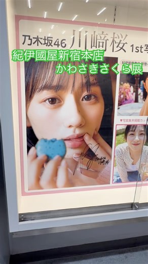 紀伊國屋新宿本店かわさきさくら展🌸 #川﨑桜 #森平麗心 #井上和 #瀬戸口心月 #海邉朱莉 #増田三莉音 #矢田萌華 #愛宕心響 #大越ひなの #中西アルノ#賀喜遥香 #乃木坂スター誕生 #写真集