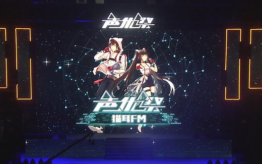 猫耳声优祭高清全程（下半场）