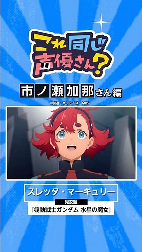 『機動戦士ガンダム #水星の魔女』にも出演中！市ノ瀬加那さんの出演作🌸 #アニメ #anime #プライムビデオ