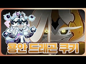 용안 드래곤 쿠키가 리메이크가 되었습니다! 얼마나 좋아졌을까?? [쿠키런 오븐브레이크 / CROB]
