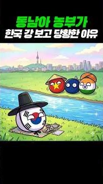동남아 농부가 한국 강보고 당황한 이유