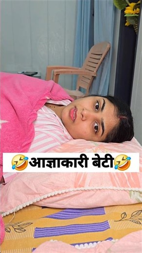 आज्ञाकारी बेटी 🤣 social simran #viral #comedy #ytshorts #shorts #funny