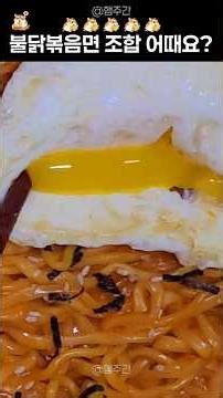 불닭볶음면 새로운 조합 강추 #Kfood #KoreanFood #집밥 #요리 #리뷰