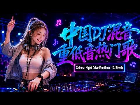 Top Chinese Songs 2026 ✨ Trending Chinese EDM Mix ｜ Douyin Remix Playlist