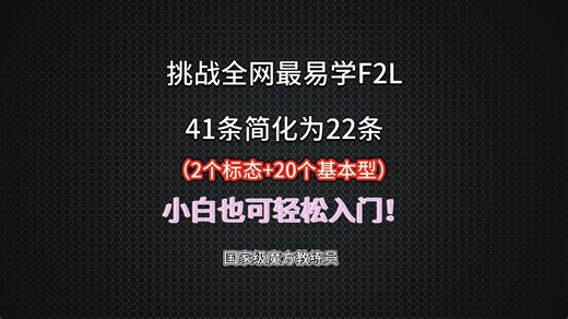 一条视频教会你F2L