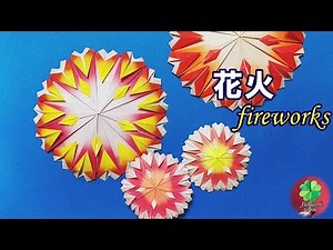 折り紙・夏の風物詩「花火」の折り方 origami fireworks tutorial ちょっと難しい💦 / fukuoriroom