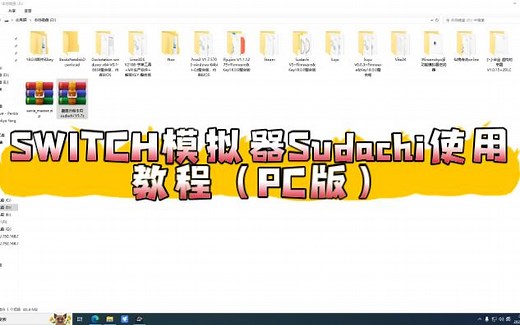 SWITCH模拟器Sudachi使用教程（PC版）