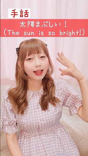 【手話】「太陽まぶしい！」｜難聴・聴覚障がい・ろう者・初心者向け｜日本手話（JSL）Japanese Sign Language “The sun is so bright!” #shorts #手話