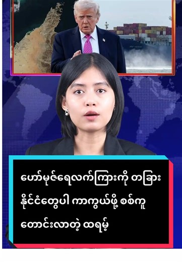 ဟော်မုဇ်ရေလက်ကြားကာကွယ်ရေးအတွက် ထရမ့်၏ လုပ်ရပ်များ