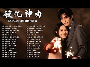 2026 七月熱門華語歌曲 ✨ KKBOX五月單曲排行週榜｜我會等、總會有人、跳楼机、斷送青春愛錯人、聽說你 🎵 周杰倫、王嘉爾、Eric周興哲、JJ林俊傑、G.E.M.鄧紫棋｜2026抖音熱歌合集