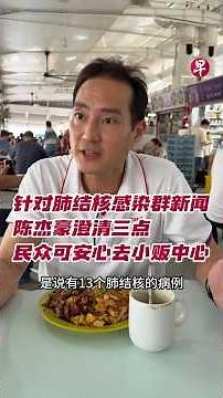 针对肺结核感染群新闻 陈杰豪澄清三点 民众可安心去小贩中心 #zaobaosg #sgnews