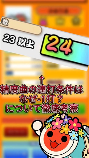 精度曲の連打条件を解説！ #taiko #太鼓の達人 #taikonotatsujin #段位道場