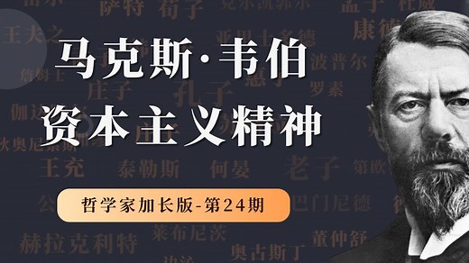 哲学家加长版第24期：马克斯·韦伯，资本主义精神与新教伦理