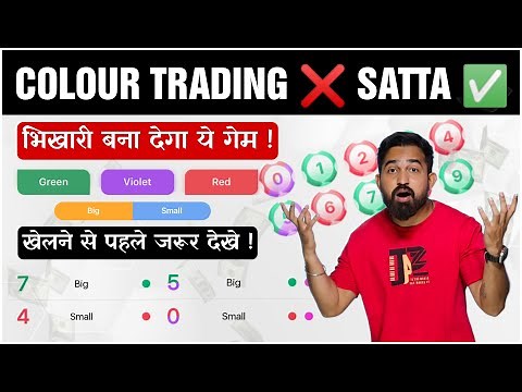 Colour Trading Kaise Kare | Colour Trading की पूरी सच्चाई | Colour Prediction Game | Color Trading