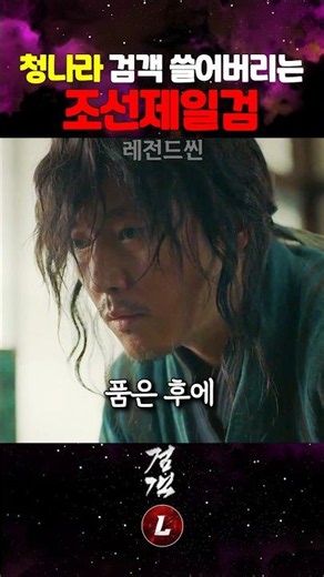 청나라 검객 쓸어버리는 조선제일검
