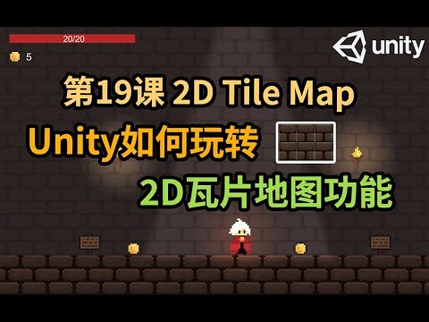 【Unity 2D游戏开发教程】第19课 如何在Unity中使用2D TileMap功能