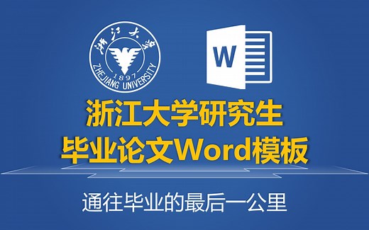 学位论文/毕业论文Word模板分享及使用方法