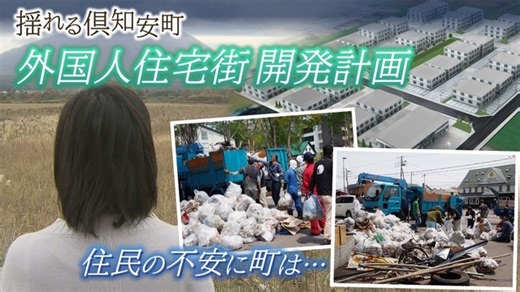 人口の1割を超える外国人労働者が去来する町　家賃異常高騰で外国人向け住宅街計画に住民から不安の声