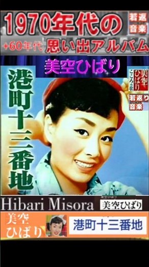 港町十三番地・(1番)・美空ひばり【60代70代厳選】「フォークや歌謡曲のヒット音楽」のトリガー効果で脳が若返る！思い出アルバム #shorts #美空ひばり