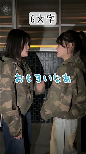 最後に吹っ飛ばされたwww姉妹でお互いのことを〇〇文字で褒め合ってみたら…#Shorts