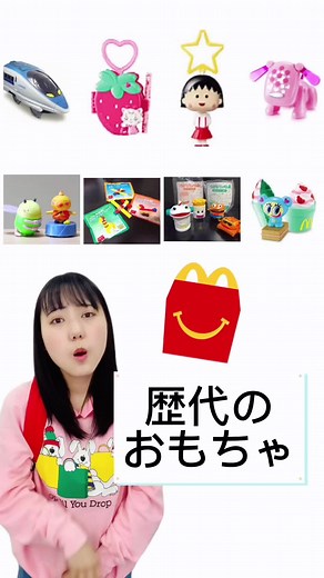 ハッピーセットの歴史：子供たちの魅力を引き出す