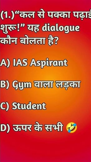 funny 🤣 sawal कौन जानता है||#conceptclasses #cpsir #gkquiz