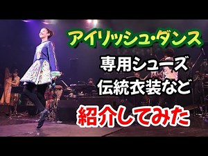 【アイリッシュダンス】専用シューズと伝統衣装たくさんあったので紹介してみた。