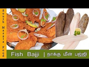 Fish Bajji Recipe in Tamil | Naaku Meen Bhaji | மீன் பஜ்ஜி | Fish Bhaji | Meen bajji in Tamil