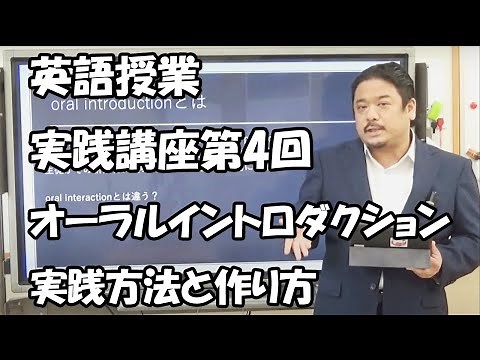 英語授業方法実践講座第４回オーラルイントロダクションの狙いと実践方法、4技能統合型指導の一つの核であるiwasen流オーラルイントロダクションについて語りました